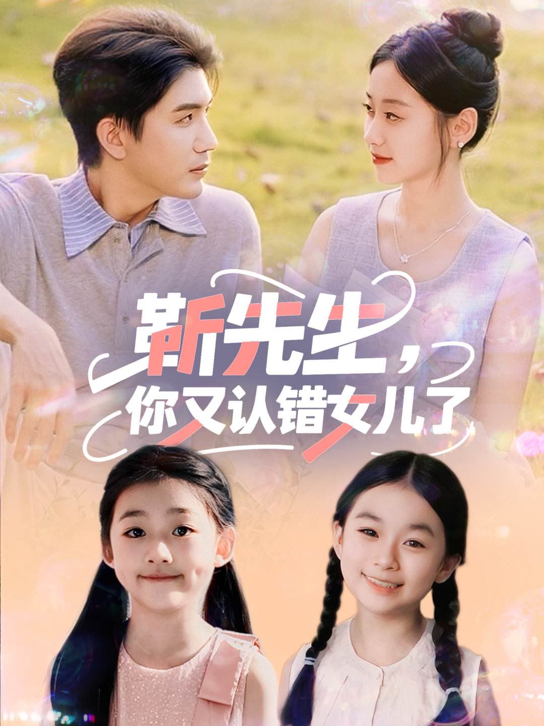 靳先生你又认错女儿了 - 现代都市 (2025) 海报