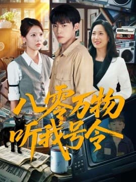 八零万物听我号令 - 年代穿越 (2025) 海报