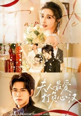 夫人最爱打负心汉 - 女频恋爱 (2025) 海报