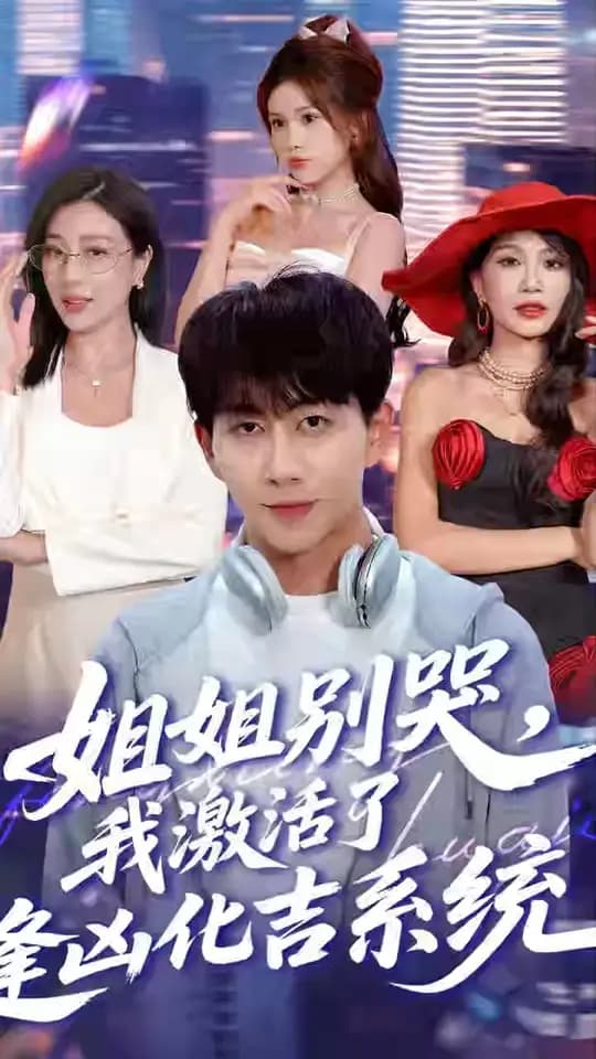 姐姐别哭我激活了逢凶化吉系统 - 年代穿越 (2025) 海报