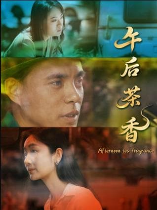 午后茶香 - 剧情片 2025