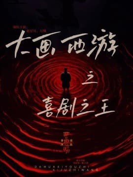 大画西游之喜剧之王 - 年代穿越 (2025) 海报