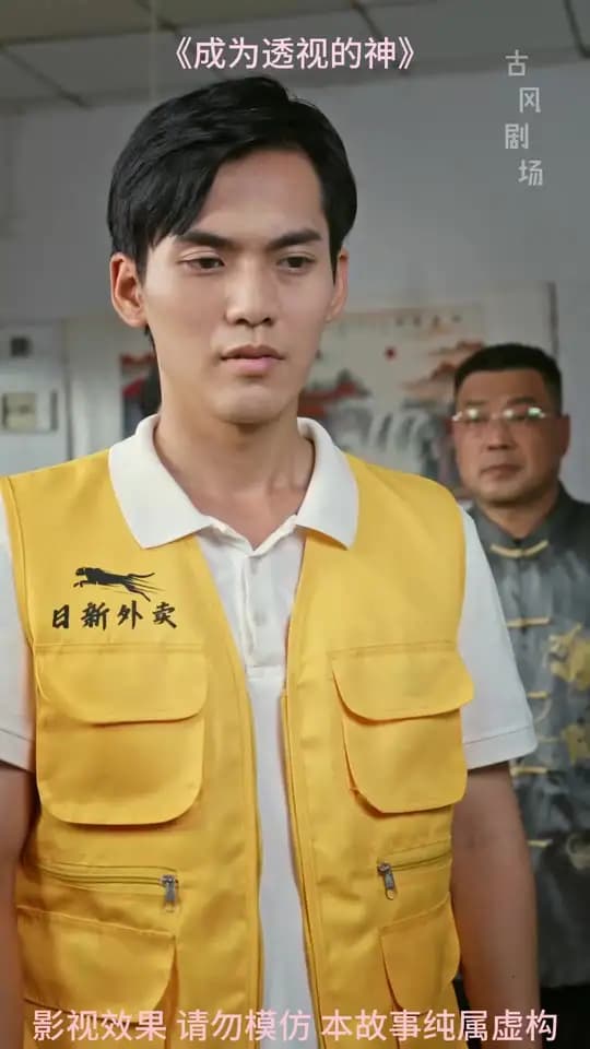 成为透视的神 - 古装仙侠 (2025) 海报