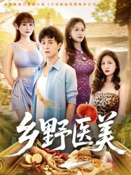 乡野医美 - 年代穿越 (2025) 海报