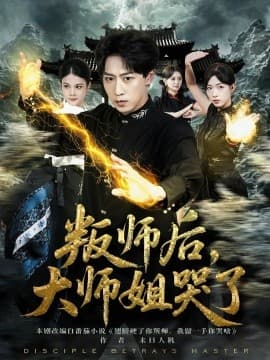 叛师后，大师姐哭了 - 年代穿越 (2025) 海报