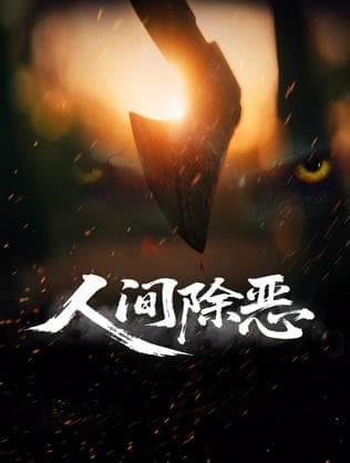 人间除恶 - 动作片 2025