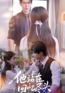 他站在回忆尽头 - 女频恋爱 (2025) 海报