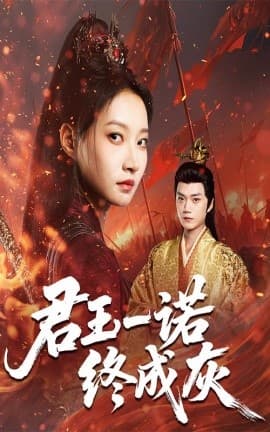 君王一诺终成灰 - 古装仙侠 (2025) 海报