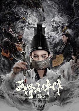 画骨女仵作 - 动作片 (2025) 海报