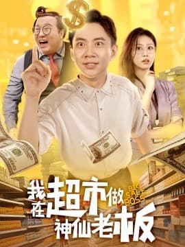 我在超市做神仙老板 - 古装仙侠 (2025) 海报