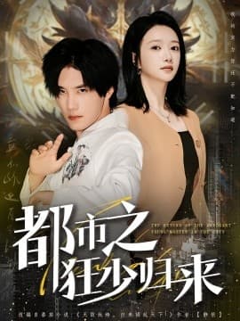 都市之狂少归来 - 现代都市 (2025) 海报