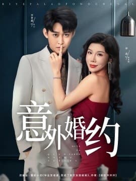 意外婚约 - 女频恋爱 (2025) 海报