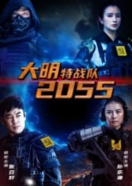 大明特战队2055 - 现代都市 (2025) 海报