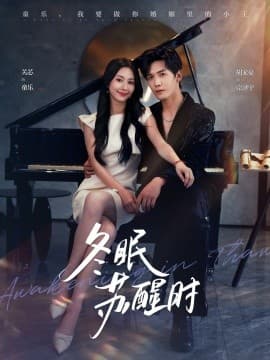冬眠苏醒时 - 女频恋爱 (2025) 海报