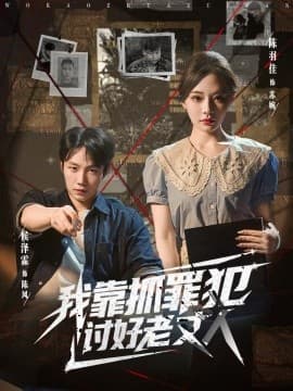 我靠抓罪犯讨好老丈人 - 现代都市 (2025) 海报