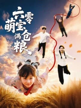 六零萌宝满仓粮 - 古装仙侠 (2025) 海报