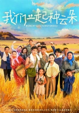 我们一起种云朵 - 年代穿越 (2025) 海报