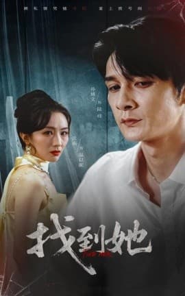 找到她 - 现代都市 (2025) 海报