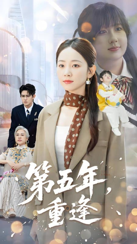 第五年重逢 - 现代都市 (2025) 海报