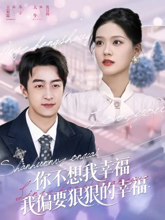 你不想我幸福我偏要狠狠的幸福 - 现代都市 (2025) 海报