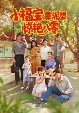 小福宝靠泥塑惊艳八零 - 年代穿越 (2025) 海报