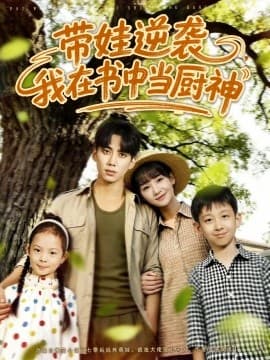 带娃逆袭，我在书中当厨神 - 年代穿越 (2025) 海报