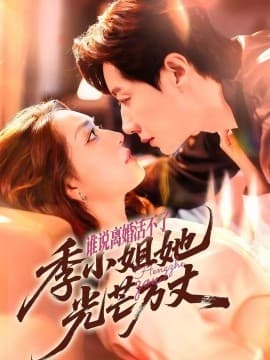 谁说离婚活不了，季小姐她光芒万丈 - 女频恋爱 (2025) 海报