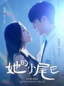 她的小尾巴 - 女频恋爱 (2025) 海报