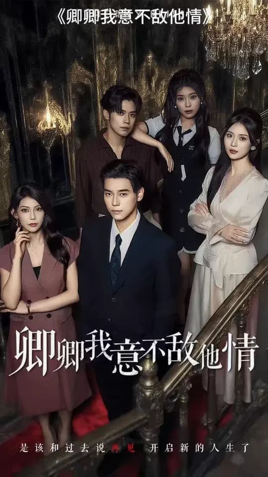 卿卿我意不敌他情 - 女频恋爱 2025