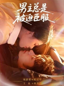 男主总是被迫臣服 - 女频恋爱 2025