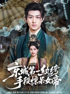 京城第一纨绔手段惊呆女帝 - 古装仙侠 2025
