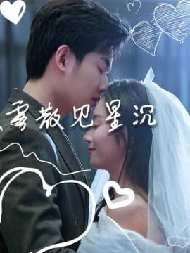 雾散见星沉 - 女频恋爱 (2025) 海报