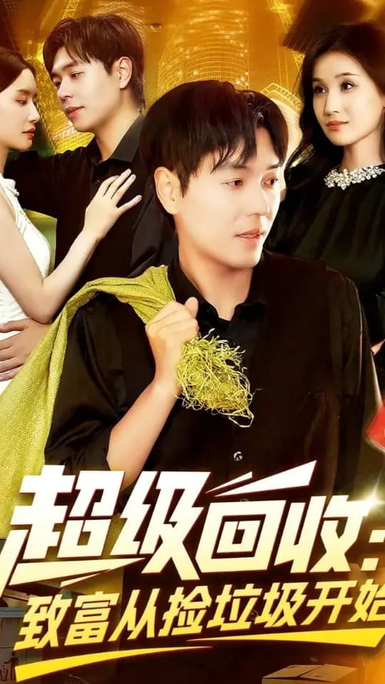 超级回收致富从捡垃圾开始 - 现代都市 2025