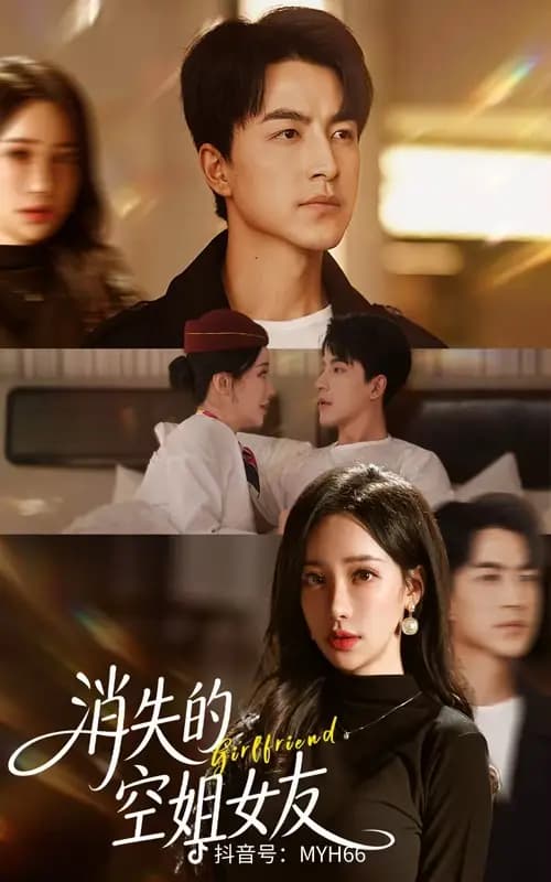 消失的空姐女友 - 女频恋爱 2025