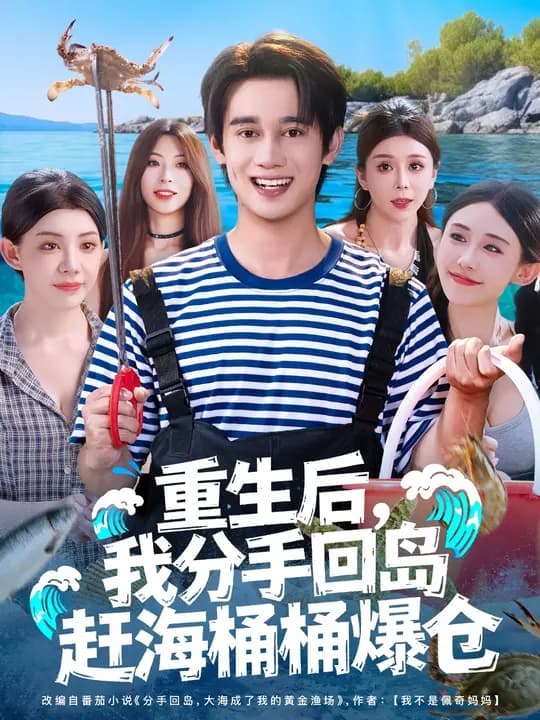 重生后我分手回岛赶海桶桶爆仓 - 年代穿越 2025