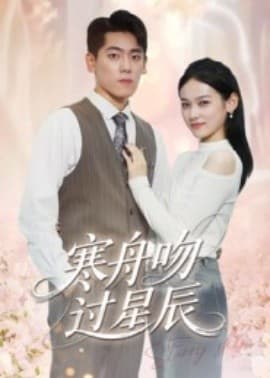 寒舟吻过星辰 - 女频恋爱 (2025) 海报