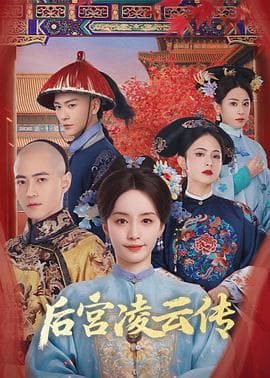 后宫凌云传 - 国产剧 (2025) 海报