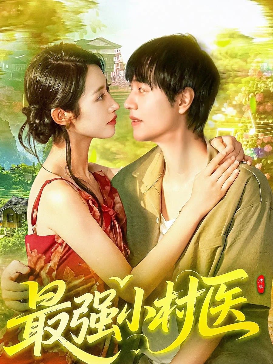 最强小村医 - 女频恋爱 (2025) 海报
