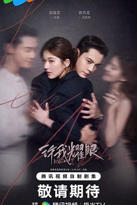 许我耀眼 - 国产剧 2025