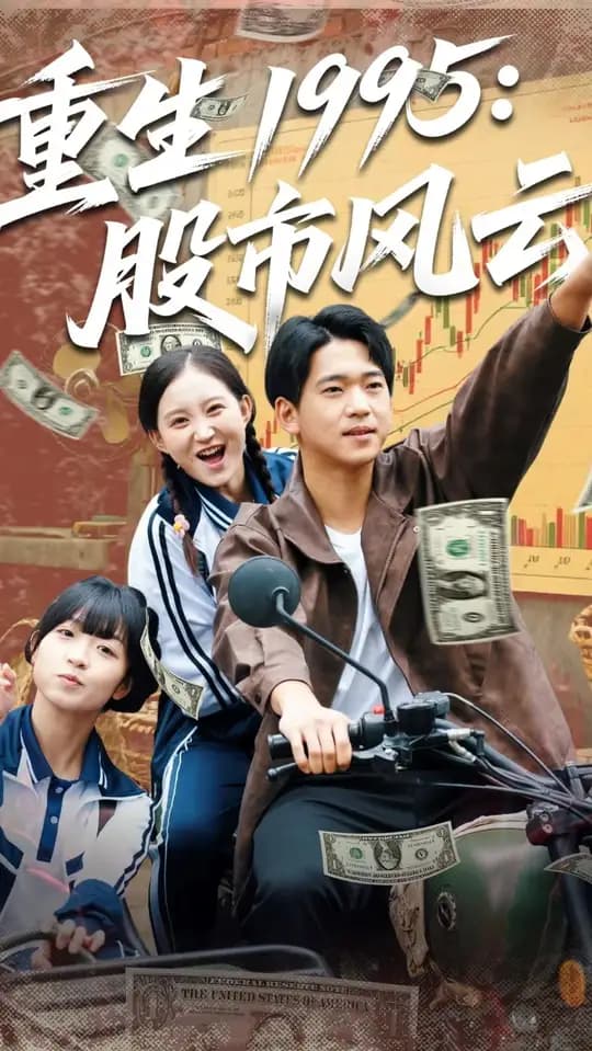 重生1995股市风云 - 年代穿越 (2025) 海报