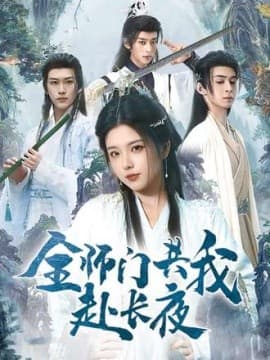 全师门共我赴长夜 - 古装仙侠 (2025) 海报