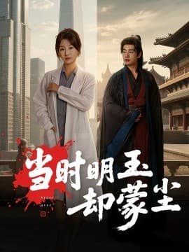 当时明玉却蒙尘 - 年代穿越 (2025) 海报