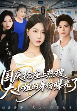 国庆抢座上热搜，大小姐的身份曝光了 - 现代都市 (2025) 海报