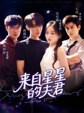 来自星星的夫君 - 现代都市 (2025) 海报