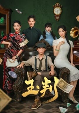 玉判短剧版 - 年代穿越 (2025) 海报