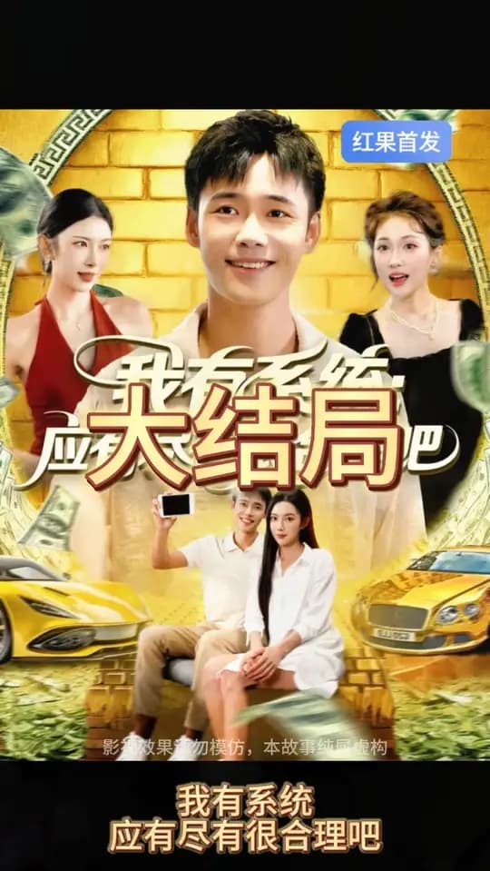 我有系统应有尽有很合理吧 - 现代都市 (2025) 海报