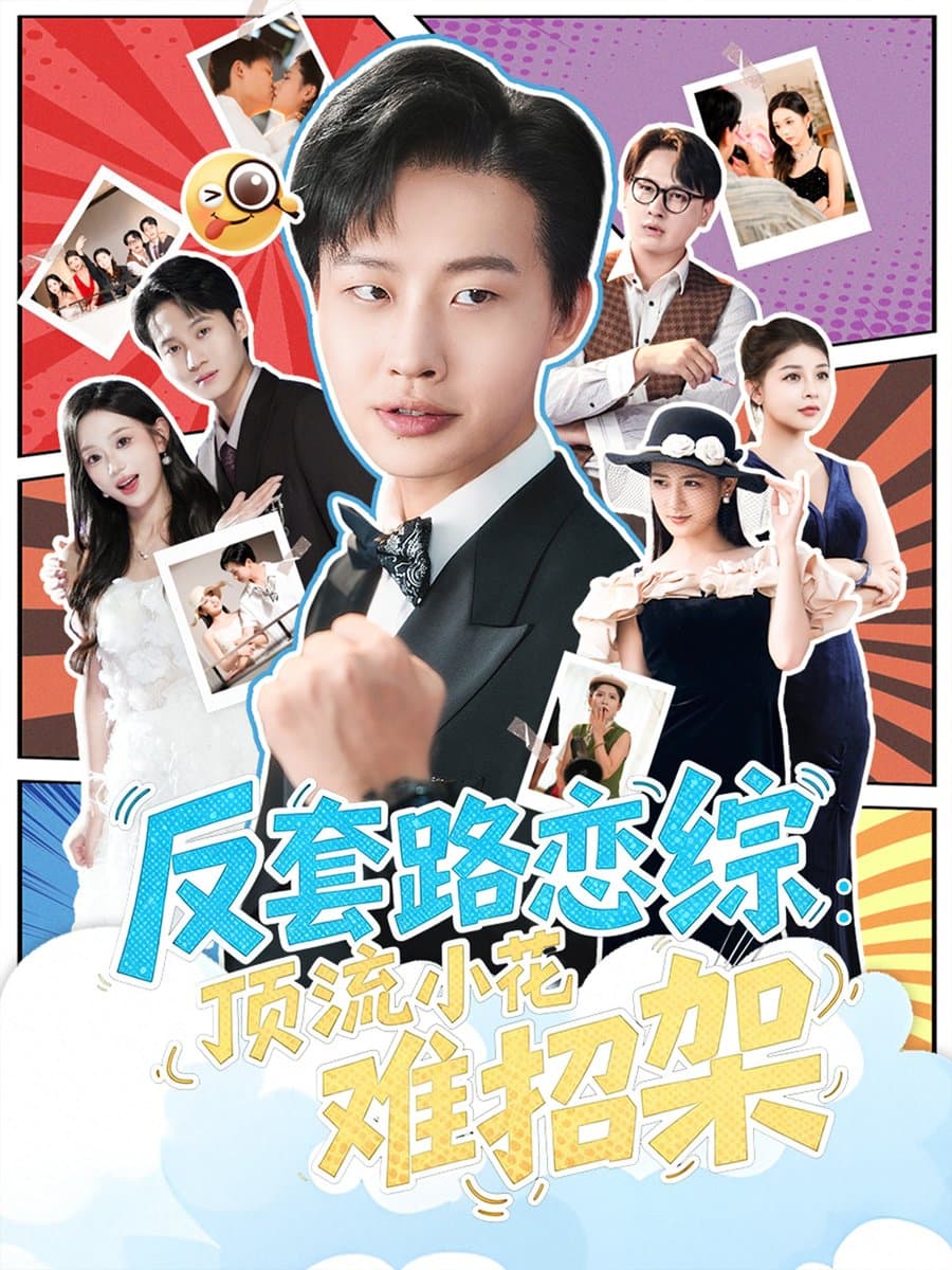 反套路恋综顶流小花难招架 - 女频恋爱 2025