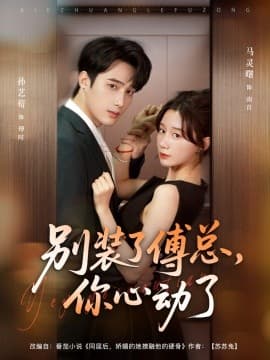 别装了傅总你心动了 - 女频恋爱 (2025) 海报