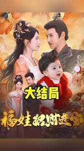 福娃萌宝见者来财 - 古装仙侠 (2025) 海报