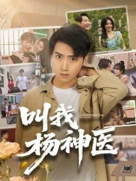 叫我杨神医 - 现代都市 2025